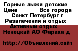 Горные лыжи детские › Цена ­ 5 000 - Все города, Санкт-Петербург г. Развлечения и отдых » Активный отдых   . Ненецкий АО,Фариха д.